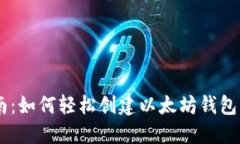 新手指南：如何轻松创建