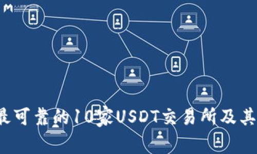 2023年最可靠的10家USDT交易所及其钱包解析