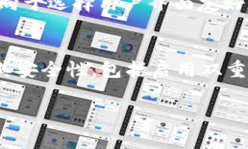 是的，USDT（Tether）有多种电子钱包可供使用，这些钱包可以存储、发送和接收USDT。以下是一些常见的类型和选择：

1. 软件钱包
软件钱包是最常用的电子钱包之一，通常有移动应用和桌面应用可供选择。用户可以直接在手机或电脑上下载并安装这些应用。常见的USDT软件钱包包括Exodus、Atomic Wallet和Trust Wallet等。这些钱包通常支持多种加密货币，包括USDT。

2. 硬件钱包
硬件钱包是更为安全的选择，它将私钥存储在物理设备中，降低了被黑客攻击的风险。常见的硬件钱包有Ledger Nano S、Ledger Nano X和Trezor等。这些设备虽然价格较高，但提供了出色的安全性，适合长期持有USDT的用户。

3. 网页钱包
网页钱包是通过浏览器使用的在线钱包，无需下载任何软件。虽然使用方便，但相对来说安全性较低。常见的网页钱包包括Binance、Kraken等交易所提供的钱包。这种钱包适合频繁交易的用户，但不建议长时间存储大量USDT。

4. 移动钱包
移动钱包专为智能手机设计，用户可以随时随地访问自己的数字货币。这类钱包通常集成了二维码扫描、即时交易等功能。Coinomi、Trust Wallet和Mycelium等都是比较受欢迎的移动钱包。

如何选择适合的USDT电子钱包
在选择钱包时，用户需要考虑多个因素，包括安全性、易用性、支持的币种、交易费用等。如果你是新手，可能会倾向于选择用户界面友好的软件钱包。如果你注重安全性，硬件钱包则是更好的选择。

总结
USDT有多种电子钱包可供选择，用户可以根据个人需求和使用习惯做出选择。无论选择哪种钱包，都需要确保其安全性，包括启用双重验证、定期备份等措施。此外，始终保持对网络安全的警惕，防止钓鱼攻击和其他潜在风险。

如果你有更多的问题或者需要更详细的信息，欢迎继续提问！