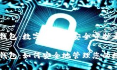 区块链钱包：数字资产的