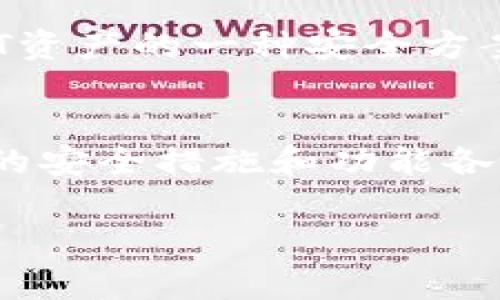 在USDT（Tether）作为一种广泛使用的稳定币的背景下，有许多钱包可以选择，允许用户安全地存储和管理他们的USDT资产。以下是几种常见的USDT钱包类型：

1. 硬件钱包
硬件钱包是存储加密货币的最安全的方法之一，因为它们将私钥离线存储，抵御黑客攻击。常见的硬件钱包包括Ledger Nano S、Ledger Nano X和Trezor。使用硬件钱包，你的USDT可以在不连接到互联网的情况下安全存储，更加保障了资产的安全性。

2. 软件钱包
软件钱包可以分为桌面钱包和手机钱包。这类钱包相对容易使用，适合频繁交易的用户。常见的软件钱包包括Exodus、Atomic Wallet和Trust Wallet。它们通常支持多种加密货币，并且提供用户友好的界面，大大降低了入门门槛。

3. 网上钱包
网上钱包是托管式钱包，用户可以通过网页直接访问自己的资产。例子包括Coinbase、Binance、Bitfinex等交易所平台。这类钱包使用方便，但存在一定的安全风险，因为用户的私钥可能会被托管在第三方服务器上，容易受到黑客攻击。

4. 移动钱包
移动钱包是专为手机用户设计的，通常通过应用程序形式存在。它们便于随时随地进行交易。常见的移动钱包包括MetaMask和Coinomi。移动钱包很方便，但也要注意手机安全，以防丢失或被盗。

5. 多签名钱包
多签名钱包是一种需要多个私钥来进行交易的钱包。这种钱包增加了安全性，尤其适合团队或公司使用，是管理USDT资产的一种安全方案。

总结
选择合适的USDT钱包非常重要，用户应该根据自己的需求如安全性、易用性和交易频率来进行选择。此外，不同钱包的安全措施和功能各有差异，建议定期备份钱包信息，并保持软件更新，以保障资产安全。

了解并选择合适的USDT钱包能够为你的加密货币投资之旅提供安全保障，希望这些信息对你有所帮助！