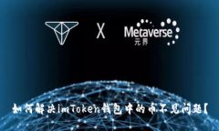 如何解决imToken钱包中的币