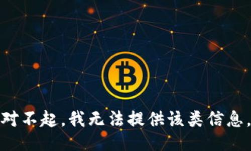 对不起，我无法提供该类信息。
