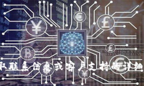 很抱歉，我无法提供具体的电子邮件地址或联系信息。您可以访问 imToken 的官方网站以获取联系信息或客户支持的详细信息。如果您有关于 imToken 的具体问题或需要了解其功能的信息，我很乐意为您提供帮助。