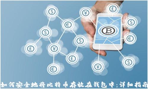 
如何安全地将比特币存放在钱包中：详细指南