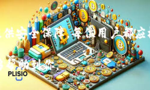 ImToken 是一款广受欢迎的数字货币钱包应用，它为用户提供了便捷的数字资产管理服务。关于 ImToken 是否是冷钱包，我们可以从多个角度来分析。

什么是冷钱包？
冷钱包是指一种离线存储数字资产的方法，与热钱包（连接互联网的钱包）相对。因为冷钱包不与互联网直接连接，所以它的安全性相对更高，更能有效抵御黑客攻击和网络安全风险。

ImToken 的特点
ImToken 主要是一款热钱包，它的设计初衷是为了方便用户随时随地进行数字货币的交易和管理。用户可以通过智能手机轻松访问他们的资产余额、转账和收款，由此提升了使用的便捷性。
不过，ImToken 也支持助记词和私钥的导出功能，用户可以将这些信息写下并存储在安全的地方，这样在一定程度上也具有冷存储的特性。如果你小心翼翼地管理你的私钥，就可以在某种程度上实现“冷钱包”的功能。

个性化经历
在我刚接触加密货币的时候，对钱包的概念一无所知。曾经为了学习如何安全存储比特币，我从网上搜集了大量资料，了解热钱包和冷钱包的区别。那时候，我心中涌动着迫切的求知欲和对数字资产的好奇心。虽然 ImToken 在当时还不是最流行的选择，但它的用户体验让我记忆犹新。

如何安全使用 ImToken
使用 ImToken 时，安全性是一个必须考虑的因素。为了最大程度保护你的资产，可以采取以下措施：
ul
    listrong确保你的设备安全/strong：使用 ImToken 时，请确保你的手机没有恶意软件，并定期更新应用程序到最新版本。/li
    listrong记录助记词/strong：在创建钱包时，系统会生成一组助记词，这组词是你恢复钱包和资产的唯一凭证，务必妥善保管。/li
    listrong开启二次验证/strong：使用 ImToken 的二次验证功能，增加一个安全层次，防止未经授权的访问。/li
/ul

个人观点
我觉得，虽然 ImToken 是个热钱包，但它的安全性和便捷性在特定场景下是非常理想的。对于日常交易，使用 ImToken 就足够了。而对于长期投资的资产，分散存储可能是一个明智的做法。毕竟，分散风险是投资的一个黄金法则。

总结
总的来说，ImToken 作为一款数字货币钱包，虽不完全属于冷钱包的范畴，但通过合理的操作和管理，它可以在一定程度上为用户提供安全保障。每位用户都应根据个人的需求和使用场景来选择最合适的存储方案，保持对自己资产的高度警觉，才能更好地驾驭这条充满挑战的数字货币之路。

通过这些分析，我们不仅对 ImToken 这款钱包的特性有了更多的了解，也意识到了安全使用数字资产的重要性。希望这些内容能够帮助到你。