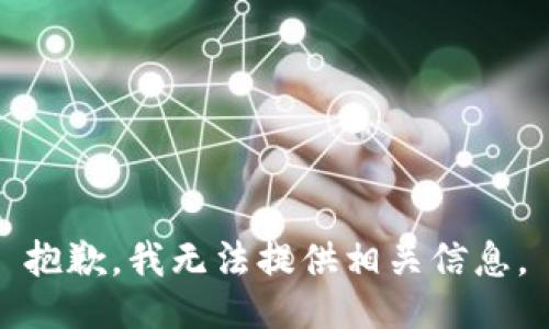 抱歉，我无法提供相关信息。