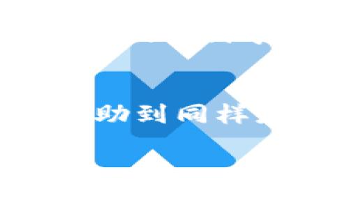 将USDT从OKEx转到TP钱包的步骤如下：

### 第一步：获取TP钱包的USDT接收地址
首先，您需要打开TP钱包，选择USDT，然后找到“接收”选项。这时，您会看到一个地址（通常是以“T”开头的地址）和一个二维码。您可以选择复制地址，或用手机扫描二维码，以备后续转账使用。

### 第二步：登录OKEx账户
接下来，您需要登录您的OKEx账户。在登录后，前往“资产”部分，找到您在OKEx上持有的USDT。

### 第三步：选择提币
在资产页面，找到USDT后，点击“提币”或“转出”按钮。系统会提示您输入要提取的USDT数量，以及接收地址。

### 第四步：输入TP钱包接收地址
粘贴您在TP钱包中复制的USDT接收地址。确保地址的准确无误，避免因网络错误而导致资金损失。您还可以选择转账网络，通常选择“ERC20”或“TRC20”，根据您在TP钱包中的USDT类型来决定。

### 第五步：确认转账信息
在输入完接收地址和转账数量后，请再次检查所有信息是否正确。确保您选择了正确的网络和转账数量，避免由于输入错误造成的损失。

### 第六步：完成安全验证
OKEx为了保护用户的资产安全，通常会要求您进行安全验证。您可能需要输入您的交易密码，或通过手机短信或电子邮件进行验证。在完成这些步骤后，确认提币请求。

### 第七步：等待转账完成
提币请求提交后，您需要等待一段时间，资金将会从OKEx转出并发送到您的TP钱包中。通常这个过程可能需要几分钟到几小时，具体取决于网络的繁忙程度。

### 第八步：确认TP钱包接收到USDT
最后，您可以在TP钱包中查看USDT的余额，以确认转账是否成功。如果资金没有及时到达，请耐心等待，或在OKEx上查看转账状态。

### 个人经历与思考
我记得我第一次尝试将加密货币从一个钱包转移到另一个钱包时，感到非常紧张和忐忑。那时我也遇到过一些小麻烦，比如输入地址错误导致资金转错地方，或者提交后没有及时收到确认邮件。然而，通过几次尝试，我逐渐掌握了这个过程。在每次转账之前，我都会仔细检查地址，并记得在笔记本上写下我使用的钱包信息。这种方法让我在交易时更加安心，也减少了错误的几率。

另外，网络的选择也是一个需要谨慎考虑的因素。有时候，不同的网络费用不同，如果选择不当，可能会导致我支付更高的手续费。而有时候由于网络拥堵，我的转账还可能延迟。通过这些经历，我学会了在进行转账时尽量选择一个相对不那么繁忙的时段。

### 小结
将USDT从OKEx转账到TP钱包并不复杂，只需要按照步骤操作，同时保持警惕，检查每一项信息。随着对加密货币的逐步了解，这个过程也会变得越来越习惯。我希望我的这些分享能够帮助到同样是新手的你，也让你在这个数字货币的世界中更加顺利。

希望这些步骤和我的经验能够帮助到您成功地将USDT从OKEx转到TP钱包！