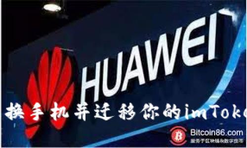 如何顺利更换手机并迁移你的imToken钱包数据