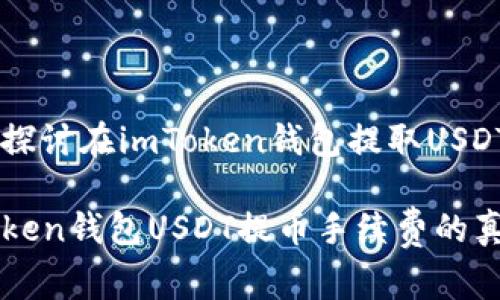 弥补费用——探讨在imToken钱包提取USDT币时的手续费

轻松掌握imToken钱包USDT提币手续费的真实成本