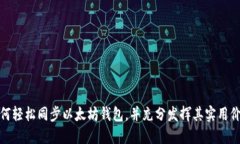 如何轻松同步以太坊钱包