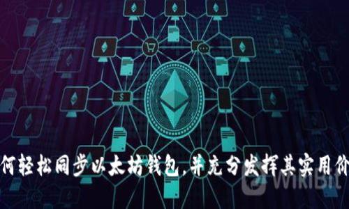 如何轻松同步以太坊钱包，并充分发挥其实用价值