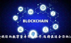 2023年最受欢迎的数字货币