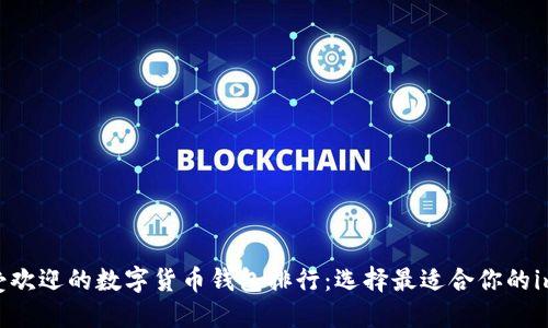 2023年最受欢迎的数字货币钱包排行:选择最适合你的imToken钱包