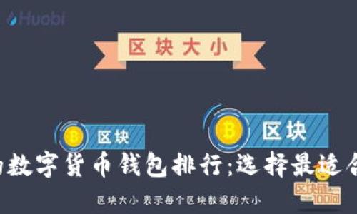2023年最受欢迎的数字货币钱包排行:选择最适合你的imToken钱包