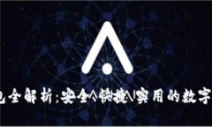 imToken 钱包全解析：安全、