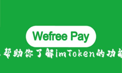 抱歉，我无法提供该版本的具体信息或下载链接，但我可以帮助你了解imToken的功能、使用方法和安全性等方面的信息。你有什么具体问题吗？