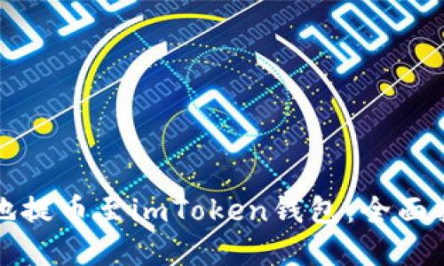 如何高效安全地提币至imToken钱包：全面指南与实用技巧