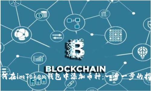 如何在imToken钱包中添加币种：一步一步的指南