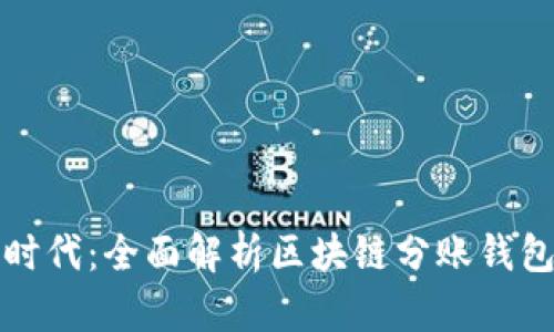 解锁区块链时代：全面解析区块链分账钱包的实用价值