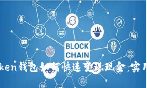 imToken钱包如何快速变现现金：实用指南