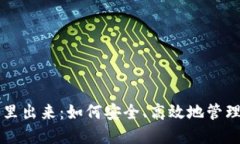 比特币从钱包里出来：如