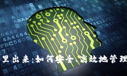 比特币从钱包里出来:如何安全、高效地管理你的数字资产