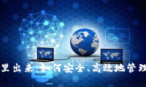 比特币从钱包里出来:如何安全、高效地管理你的数字资产