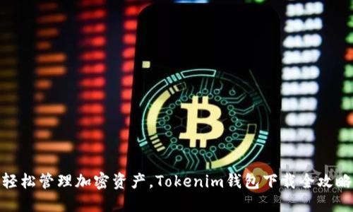 轻松管理加密资产，Tokenim钱包下载全攻略