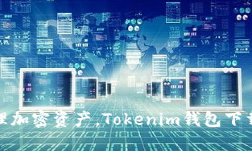 轻松管理加密资产，Tokenim钱包下载全攻略