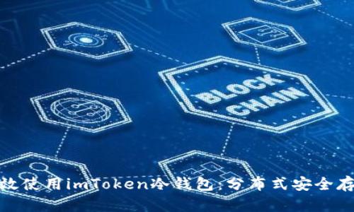 如何高效使用imToken冷钱包：分布式安全存储攻略