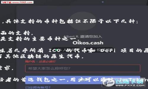 ImToken 钱包是一个非常受欢迎的数字货币钱包，支持多种主流的加密货币和代币。具体支持的币种包括但不限于以下几种：

1. **以太坊（ETH）**：作为智能合约平台的原生币，以太坊在 imToken 中得到了全面的支持。
2. **比特币（BTC）**：虽然后来 imToken 主要聚焦于以太坊生态系统，但比特币也是支持的主要币种之一。
3. **USDT（泰达币）**：一种广泛使用的稳定币，在交易中非常普遍。
4. **ERC20 代币**：所有基于以太坊网络发行的代币都会被 imToken 支持。这意味着几乎所有 ICO 的代币和 DeFi 项目的原生代币都可以在 imToken 中存储和管理。
5. **COSMOS（ATOM）**和**TRON（TRX）**：随着钱包的发展，imToken 也逐渐支持了其他区块链的原生代币。

此外，imToken 还会定期更新其支持的币种，可能会增加新的加密货币以满足用户需求。

由于 imToken 钱包的出色用户体验和广泛的支持币种，使其成为许多加密货币爱好者的首选钱包之一。用户可以通过 imToken 钱包轻松管理、储存和交易多种加密货币，这也使得它在用户群体中越来越受欢迎。
