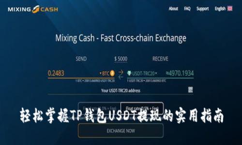 轻松掌握TP钱包USDT提现的实用指南