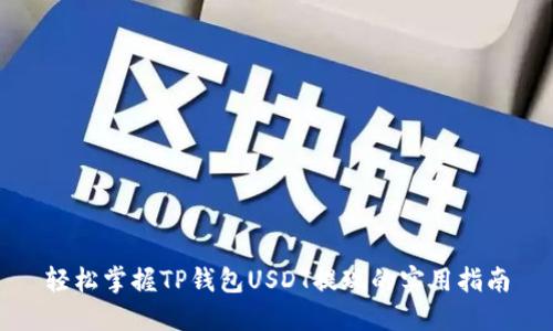 轻松掌握TP钱包USDT提现的实用指南