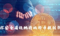 怎样安全有效地将比特币