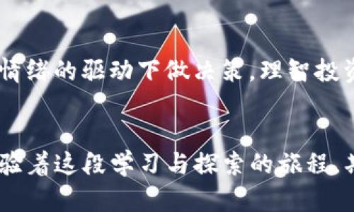   imToken钱包安全使用全攻略，保护你的数字资产 / 

 guanjianci imToken, 安全使用, 数字资产 /guanjianci 

引言
在这个数字化的时代，区块链技术和加密货币的迅猛发展使得数字钱包成为人们管理资产的重要工具。作为一款备受欢迎的数字钱包，imToken因其用户友好的界面和强大的功能而受到广泛欢迎。然而，在享受数字资产便利的同时，用户也必须重视安全问题。我在使用imToken钱包的历程中，逐渐总结出了一些安全使用的关键点，希望能帮助更多的朋友安全地管理自己的数字资产。

1. 下载官方版本
首先，确保你下载的是imToken的官方应用。记得在官网下载苹果版或安卓版应用，避免第三方渠道，可能存在的钓鱼软件会偷取你的私钥和资产。
我记得第一次使用imToken时，是通过朋友推荐下载的应用。当时没有仔细确认来源，结果差点就下载了一个假冒的版本，险些导致我的数字资产丢失。在这方面，我希望大家都能更加谨慎。

2. 设置强密码
imToken会要求你设置一个钱包密码，务必要选择一个强密码，避免使用生日、电话号码等易猜的密码。建议使用大小写字母、数字和符号的组合来提高密码的强度。
个人经验是，密码设置成一句话或者一个短语，结合特殊符号，会更容易记住且更加安全。曾经我设定了一个复杂的无规则密码，结果每次都要查看备用记录，烦得我直想换回来。最终我学会了用一句古诗词作为密码记忆，而这既有文化底蕴又让人更不容易忘记。

3. 启用双重认证
如果可能的话，启用双重认证（2FA）可以大大增强你的安全性。即使别人获取了你的密码，只有通过你的手机或邮箱才能完成交易。许多用户可能因为觉得麻烦而放弃，但我认为这一步是非常值得的。
我也曾因为手机丢失而心惊胆战，但幸运的是，双重认证让我通过邮箱验证找回了安全。同时，也提醒我一定要将密钥妥善保管。

4. 不随意分享私钥
私钥是你的数字资产的钥匙，保持私钥的安全性至关重要。切勿随意在网上分享自己的私钥或种子短语。此外，不要在任何情况下将私钥输入任何不明网站或应用。
我小时候看到过许多关于黑客的故事，许多朋友被盗的原因只是因为分享了私密信息。令人心痛的是，有些人抱着侥幸心理，认为自己不会成为目标，结果却惨遭损失。因此，持有私钥就如同持有金库的钥匙，绝不能轻易放松警惕。

5. 定期备份钱包
定期备份是一个不可忽略的步骤。无论你是否打算长期持有虚拟资产，备份钱包的数据都有助于你防止意外丢失。imToken允许用户将钱包文件导出，务必将这些文件安全保管。
我在使用imToken一段时间后，发现自己曾因为手机损坏而差点丢失了所有资产。幸好之前有进行备份，及时恢复了钱包。这让我意识到，不管是个人生活，还是数字资产的管理，备份是永远不会被忽视的重中之重。

6. 小心网络钓鱼
网络钓鱼是一种常见的诈骗手段，攻击者通常会伪装成合法网站或应用，诱导用户输入想要的数据。因此，在进行任何重要操作之前，请再次确认应用和网址的真实性。
我在上网时也曾差点中招，收到了一封看起来很正规的钓鱼邮件，要求更新密码。多亏我仔细查看了发件人信息与链接，及时识破了骗局。每当我听到类似的故事，总是提醒身边的朋友警惕，其实在数字时代保持警觉和清醒是极其重要的。

7. 维护手机及软件环境安全
确保你的手机操作系统和应用程序保持最新，以获取最新的安全补丁和防护。定期清理无用的应用，删除不明来源的下载。
我觉得这不仅适用于imToken钱包，而且适用于我们生活中的方方面面。在日常使用中逐渐养成良好的习惯，让自己始终保持在一个安全的环境下，也让我更加放心地使用数字资产。

8. 了解市场动态
对加密货币市场的了解有助于你更好地判断何时买入或卖出。同时，留意相关新闻，避免因突发事件导致资产损失。
曾经我因为缺乏市场信息而错失了一个短期投资机会，结合市场的实时变化，我学会了定期关注一些信誉良好的行业媒体和社交平台的动态。这不仅让我更及时了解市场，也增加了我对投资的底气。

9. 合理选择交易方式
进行数字资产交易时，要考虑交易费用和方式，避免不必要的损失。imToken支持多种交易方式，例如去中心化交易所（DEX）交易。
我曾经在选择交易的时候，盲目去选择了交易费用更低的路线，结果却在隐性成本上遭受了更大的损失。后来的学习让我明白，选择合适的平台，才是实现最大利益的有效方式。

10. 保持冷静与理智
市场的波动往往会让很多人情绪起伏，恐惧和贪婪容易让大家做出错误的投资决策。无论市场如何波动，保持冷静和理智至关重要。
我记得在某次投资时，由于市场走势的快速变化，我一度开始怀疑自己之前的选择，随即选择了割肉，结果发现市场很快反弹，而我反而赔了更多。这个故事一直提醒着我，不要在情绪的驱动下做决策，理智投资才能获得理想的回报。

结语
安全使用imToken钱包是保障你数字资产的第一步。通过以上的逐步介绍和个人经验，希望大家能够提高自身的安全意识，保护自己的数字财富。作为一名普通用户，我一直在体验着这段学习与探索的旅程，期间的每一个小细节都让我成长，希望我的分享对你有所帮助，让我们共同守护自己的数字资产安全。