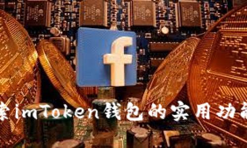 深入探索imToken钱包的实用功能和价值