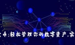 虚拟钱包卖币：轻松管理