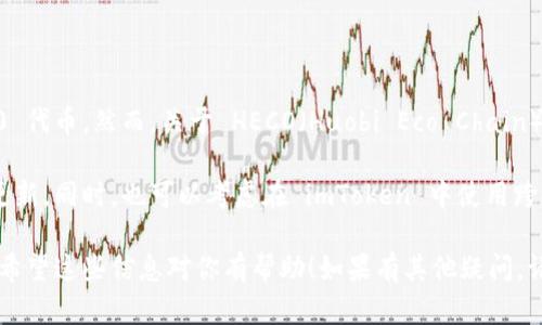 截至我最后的知识更新，imToken 是一个流行的数字资产钱包，主要支持 Ethereum 和 ERC20 代币。然而，关于 HECO（Huobi Eco Chain）钱包的支持情况，我建议你访问 imToken 的官方网站或官方社交媒体渠道，以获取最新的信息。

对于 HECO 钱包的支持，imToken 可能会在未来的版本中增加这一功能，所以请确保定期检查更新。同时，也可以考虑在 imToken 中使用跨链功能，查看是否有支持 HECO 的相关通道。

如果你已经在使用 imToken，我建议你查看钱包的设置或帮助文档，以确认 HECO 的支持状态。希望这些信息对你有帮助！如果有其他疑问，请随时问我。