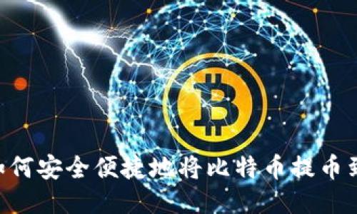 BITZ平台：如何安全便捷地将比特币提币到自己的钱包