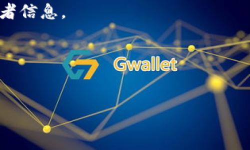 关于虚拟币钱包软件，市面上有许多不同的选择。以下是一些常见的虚拟币钱包软件，供你参考：

### 1. 推荐的虚拟币钱包软件

1. Exodus
Exodus是一款非常受欢迎的桌面和移动钱包，因其用户友好的界面而闻名。它支持多种虚拟币，且提供内置的兑换功能，可以方便地在不同的币种之间进行转换。Exodus还有一个强大的桌面应用程序，提供更多的功能和选项。

2. Electrum
Electrum是比特币专用的钱包，因其轻量级和高安全性而备受推崇。它允许用户自行管理私钥，并支持多种安全功能，如两步验证和硬件钱包兼容性。Electrum适合对安全性有较高要求的用户。

3. Trust Wallet
Trust Wallet是Binance官方推出的钱包，支持多种币种和代币，且易于使用。它的去中心化特性使得用户能够完全控制自己的资产，并且支持直接与DeFi应用进行交互。

4. Ledger Live
Ledger Live是全球使用最广泛的硬件钱包之一。它通过与Ledger硬件钱包配合使用提供了最好的安全性。Ledger Live支持多种虚拟货币，在保护用户资产方面非常出色。

5. MyEtherWallet (MEW)
MyEtherWallet是以太坊的一个开源钱包，允许用户创建和管理以太坊及其代币。它提供了用户非常便捷的访问以太坊网络的方法，同时保障用户的私钥安全。

6. Trezor
Trezor也是一种硬件钱包，提供高安全性，适合长期持有大额虚拟币的用户。它除了支持比特币外，还支持多种其他虚拟币，用户可以方便地管理自己的资产。

### 2. 如何选择合适的钱包

安全性
选择钱包时最重要的是安全性。硬件钱包通常比软件钱包更安全，因为它们将私钥保存在离线设备上，避免了黑客攻击的风险。

用户体验
一个顺畅的用户体验也是选择钱包时需要考虑的因素。好的钱包应该具备简单的操作界面，让用户能够轻松上手。

支持的币种
确保钱包支持你想要存储的虚拟货币。如果你打算多元化投资，选择一个支持多种币种的钱包会更方便。

备份和恢复功能
一个好的钱包应具备备份和恢复功能，以防万一丢失或损坏设备。一般钱包会提供助记词或密钥导出功能，确保用户可以在需要时恢复资产。

### 3. 个人体验分享

我的虚拟币交易故事
我记得第一次接触虚拟币是在大学时。那时，很多朋友都在谈论比特币，出于好奇，我也开始关注这个新的投资领域。由于对虚拟币的知识有限，我选择了一个易用的钱包，真的帮助了我很多。随着时间的推移，我意识到掌握虚拟币知识的重要性，也让我在交易过程中避免了许多潜在的错误。

数字货币的未来
虚拟币钱包对于每一个参与数字货币生态的人来说都至关重要。随着区块链技术的不断发展，我觉得虚拟币的未来将会越来越光明。尽管面临一些挑战，如监管政策和市场波动，但我依旧对这个领域充满信心。每当看到新的项目和技术不断涌现，我的心中就充满了期待。

结语
总的来说，选择一个合适的虚拟币钱包对于每一个投资者来说都是极其重要的。要根据自己的需求和习惯，选择最适合的那一款。无论你是刚入门的新手或是经验丰富的老手，掌握正确的钱包使用方法都能让你的数字资产得到更好的保护和增长。希望每一位投资者都能在虚拟货币的世界里找到自己的财富之路！

### 4. 注意事项

警惕骗局
在选择虚拟币钱包时，要特别注意识别潜在的骗局。很多冒充真实钱包的钓鱼网站和应用程序都在伺机而动，务必仔细验证软件的来源和开发者信息。

常更新
使用虚拟币钱包时，要确保你使用的版本是最新的。开发者通常会定期更新软件，修复安全漏洞，因此保持更新是保障安全的必要措施。

通过以上的介绍，希望你能更好地理解虚拟币钱包的使用和选择。如果你对虚拟币钱包还有进一步的问题或想法，随时可以与我交流！