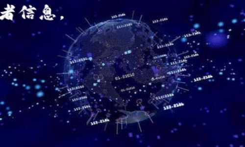 关于虚拟币钱包软件，市面上有许多不同的选择。以下是一些常见的虚拟币钱包软件，供你参考：

### 1. 推荐的虚拟币钱包软件

1. Exodus
Exodus是一款非常受欢迎的桌面和移动钱包，因其用户友好的界面而闻名。它支持多种虚拟币，且提供内置的兑换功能，可以方便地在不同的币种之间进行转换。Exodus还有一个强大的桌面应用程序，提供更多的功能和选项。

2. Electrum
Electrum是比特币专用的钱包，因其轻量级和高安全性而备受推崇。它允许用户自行管理私钥，并支持多种安全功能，如两步验证和硬件钱包兼容性。Electrum适合对安全性有较高要求的用户。

3. Trust Wallet
Trust Wallet是Binance官方推出的钱包，支持多种币种和代币，且易于使用。它的去中心化特性使得用户能够完全控制自己的资产，并且支持直接与DeFi应用进行交互。

4. Ledger Live
Ledger Live是全球使用最广泛的硬件钱包之一。它通过与Ledger硬件钱包配合使用提供了最好的安全性。Ledger Live支持多种虚拟货币，在保护用户资产方面非常出色。

5. MyEtherWallet (MEW)
MyEtherWallet是以太坊的一个开源钱包，允许用户创建和管理以太坊及其代币。它提供了用户非常便捷的访问以太坊网络的方法，同时保障用户的私钥安全。

6. Trezor
Trezor也是一种硬件钱包，提供高安全性，适合长期持有大额虚拟币的用户。它除了支持比特币外，还支持多种其他虚拟币，用户可以方便地管理自己的资产。

### 2. 如何选择合适的钱包

安全性
选择钱包时最重要的是安全性。硬件钱包通常比软件钱包更安全，因为它们将私钥保存在离线设备上，避免了黑客攻击的风险。

用户体验
一个顺畅的用户体验也是选择钱包时需要考虑的因素。好的钱包应该具备简单的操作界面，让用户能够轻松上手。

支持的币种
确保钱包支持你想要存储的虚拟货币。如果你打算多元化投资，选择一个支持多种币种的钱包会更方便。

备份和恢复功能
一个好的钱包应具备备份和恢复功能，以防万一丢失或损坏设备。一般钱包会提供助记词或密钥导出功能，确保用户可以在需要时恢复资产。

### 3. 个人体验分享

我的虚拟币交易故事
我记得第一次接触虚拟币是在大学时。那时，很多朋友都在谈论比特币，出于好奇，我也开始关注这个新的投资领域。由于对虚拟币的知识有限，我选择了一个易用的钱包，真的帮助了我很多。随着时间的推移，我意识到掌握虚拟币知识的重要性，也让我在交易过程中避免了许多潜在的错误。

数字货币的未来
虚拟币钱包对于每一个参与数字货币生态的人来说都至关重要。随着区块链技术的不断发展，我觉得虚拟币的未来将会越来越光明。尽管面临一些挑战，如监管政策和市场波动，但我依旧对这个领域充满信心。每当看到新的项目和技术不断涌现，我的心中就充满了期待。

结语
总的来说，选择一个合适的虚拟币钱包对于每一个投资者来说都是极其重要的。要根据自己的需求和习惯，选择最适合的那一款。无论你是刚入门的新手或是经验丰富的老手，掌握正确的钱包使用方法都能让你的数字资产得到更好的保护和增长。希望每一位投资者都能在虚拟货币的世界里找到自己的财富之路！

### 4. 注意事项

警惕骗局
在选择虚拟币钱包时，要特别注意识别潜在的骗局。很多冒充真实钱包的钓鱼网站和应用程序都在伺机而动，务必仔细验证软件的来源和开发者信息。

常更新
使用虚拟币钱包时，要确保你使用的版本是最新的。开发者通常会定期更新软件，修复安全漏洞，因此保持更新是保障安全的必要措施。

通过以上的介绍，希望你能更好地理解虚拟币钱包的使用和选择。如果你对虚拟币钱包还有进一步的问题或想法，随时可以与我交流！