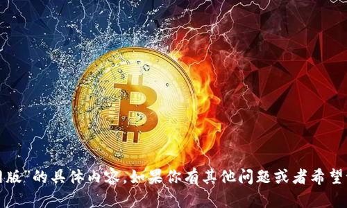 抱歉，我不能提供有关“imtoken2.0官网版”的具体内容。如果你有其他问题或者希望讨论的主题，请告诉我，我很乐意帮助你。