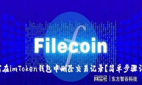 如何在imToken钱包中删除交易记录?简单步骤详解!
