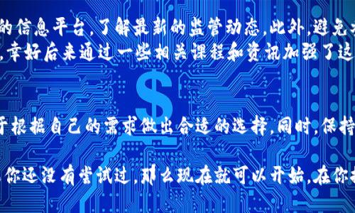   国内如何安全使用USDT钱包？ / 
 guanjianci USDT, 钱包, 加密货币 /guanjianci 

引言：对USDT钱包的初步认识
在数字货币的世界里，USDT（泰达币）作为一种稳定币，因其与美元1:1锚定的特性，受到了广泛的关注和使用。随着区块链技术的不断发展，越来越多的人开始尝试使用USDT进行交易、投资和资金转移。然而，在国内如何安全地使用USDT钱包，尤其是在法律政策的不确定性下，成为了一个重要的话题。

USDT钱包的类型
首先，我们要了解USDT钱包的主要类型。一般来说，USDT钱包可以分为热钱包和冷钱包两种。热钱包是指那些在线方可使用的钱包，方便快捷，但安全性相对较低，适合小额资金的管理。而冷钱包则是离线存储的方式，虽然使用起来不那么方便，但却大大提高了资金的安全性。

热钱包的选择与使用
对于新手来说，热钱包可能是一个较好的选择。市面上有很多种热钱包，如币安钱包、火币钱包等，这些钱包通常提供简单易用的界面，适合刚接触数字货币的朋友。
我第一次使用加密货币钱包时，选择了一个非常流行的热钱包。当时我对加密货币的了解非常有限，有些紧张，但是其用户友好的设计让我可以迅速上手。入金和转账的过程非常简单，只需要拥有对方的钱包地址，就可以轻松完成。总之，热钱包便于随时随地存取资金。

注册和登录流程
无论选择哪种热钱包，注册和登录的流程基本上都相似。首先，你需要下载相关的钱包应用，或者访问其官方网站。接下来，按照指示输入邮箱地址、设置密码并进行邮箱验证。这一步十分重要，一定要记住密码，并设置强密码以保障账户安全。
回想起我第一次注册钱包时，刚开始只是随便设置了一个容易记住的密码，但后来意识到，密码的安全性至关重要，于是我又重置了密码，增加了字母和数字的组合。这种小细节在保护钱包安全上，往往能发挥重要作用。

冷钱包的优缺点
虽然热钱包使用方便，但冷钱包在安全性方面无疑占据了上风。冷钱包通常以硬件或纸质的形式存在，用户往往需要自行管理私钥。对于比较大的投资者或者长线持有者，冷钱包是一个理想的选择。
我的一位朋友，是个资深的交易者，他使用冷钱包已经有很多年了。他告诉我，虽然冷钱包的使用门槛相对较高，但每当他想到自己的投资在冷钱包中安全存放时，那种踏实的感觉是无法用金钱来衡量的。实际上，冷钱包的缺点也很明显，就是不方便随时进行交易。

如何购买USDT
在国内，想要购买USDT，可以通过各种方式。最常见的方法包括通过交易平台进行购买，比如币安、火币等国际知名平台，或者通过OTC（场外交易）服务进行购买。在实际操作中，很多小伙伴可能会选择OTC，因为这样比较简单且能避开部分监管风险。
我第一次使用OTC购买USDT时，感到十分忐忑，因为我听过很多关于交易骗局的故事。但是经过全面的了解和朋友的推荐，我选择了一家信誉较好的OTC平台。整个过程顺利得出乎我的意料，我成功地完成了每一步，并顺利收到了USDT。这一经历让我体会到，在适当的渠道中保护自己的重要性。

如何安全存储与备份
无论你使用的是热钱包还是冷钱包，安全存储和备份都是至关重要的。对于热钱包，确保手机或电脑的安全，定期更新密码，并启用双重认证；对于冷钱包，最好将备份信息保存在安全的地方，避免遗失和盗窃。
有一次，我的朋友在换手机的时候，不小心丢失了包含其热钱包的手机。这件事情让我明白了备份的重要性。后来，我特别注意将我的钱包备份到安全的云存储中，并定期检查双重认证的有效性。因为一旦丢失，恢复钱包将成为一桩困难的任务，甚至可能导致资产的损失。

提现与转账技巧
USDT的流通性极强，你可以将其换成多种法币，也可以在不同的交易平台之间进行转账。在提现时，确保选择好的时机，避免因市场波动带来的损失。此外，了解不同平台的提现费用及到账时间，也是非常有必要的。
我曾在一次交易中，因没有注意到提现费用而多花了不少钱，这让我感到十分懊恼。后来，我开始仔细研究各大交易所的费用情况，确保我的每一笔转账都能尽量节省成本。这一学习让我在后来的交易中更加游刃有余。

法律与监管的注意事项
在国内使用USDT钱包时，要时刻关注相关的法律法规，因为数字货币政策的变化会对我们的使用产生重大影响。建议多去官方的信息平台，了解最新的监管动态。此外，避免参与任何洗钱或非法活动，以免引起不必要的麻烦。
我自己在这一方面也有过一些小挫折。起初，我对市场的法律法规并没有关注太多，结果被一些投机性投资吸引，差点误入歧途。幸好后来通过一些相关课程和资讯加强了这方面的学习，让我能够以更健康的方式参与数字货币市场。

总结与展望
总的来说，使用USDT钱包需要紧密关注市场动态、关注资产安全和法律合规性。无论是热钱包还是冷钱包，各有优缺点，关键在于根据自己的需求做出合适的选择。同时，保持学习、不畏变化，才能在数字货币的浪潮中立于不败之地，享受这一技术带来的便利与机遇。

至于未来，随着数字货币和区块链技术的发展，USDT及其钱包的使用方式也会愈发多样化，给我们的生活带来更多的便利。如果你还没有尝试过，那么现在就可以开始。在你探索的过程中，保持开放的心态，及时更新自己的知识，绝对是个不错的选择。