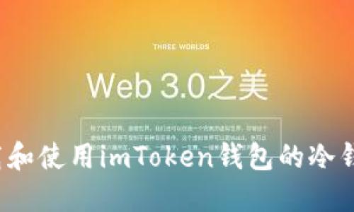 如何下载和使用imToken钱包的冷钱包功能？