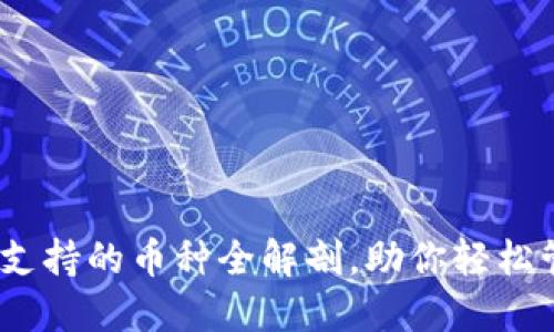 imToken钱包支持的币种全解剖，助你轻松管理加密资产！