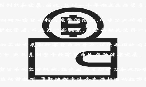 关于“imToken钱包是否受监管”的问题，这是一个与数字资产和区块链相关的重要话题。以下是对此问题的详细探讨，包括imToken钱包的基本情况，以及数字货币钱包的监管现状。

一、imToken钱包简介
imToken是一个流行的数字货币钱包，特别是在以太坊和ERC-20代币支持方面颇具优势。它允许用户安全地存储、发送和接收各种加密货币，并提供去中心化交易所的访问。自2016年推出以来，imToken已经吸引了大量用户，并以其用户友好的界面和强大的功能著称。

我还记得我第一次接触加密货币的时候，身边的朋友纷纷推荐使用imToken钱包。他们常常强调它的安全性和操作便利性，尤其是在快速变化的数字货币市场上，这些优点显得尤为重要。

二、数字货币钱包的监管现状
数字货币和区块链技术的发展已经引发了全球范围内的监管者的关注。各国对加密货币的监管政策各不相同，而这些政策普遍集中在以下几个方面：防止洗钱、保护消费者、税务合规和促进金融稳定。

在一些发达国家，比如美国和欧盟成员国，监管机构已经开始采取措施，对数字货币交易所和钱包服务提供商施加监管要求。例如，在美国，金融犯罪执法网络（FinCEN）要求钱包服务提供商注册，并遵循反洗钱（AML）和客户身份识别（KYC）的规定。

三、imToken钱包的监管状况
imToken作为一款数字钱包，并不直接承担交易所的角色，这意味着它在某种程度上并不需要像传统金融机构那样受到全面的监管。其主要功能是为用户提供安全存储和管理数字资产的服务。因此，从技术上讲，imToken钱包并不直接受某一国家或地区的监管。

然而，由于它在提供服务的过程中可能涉及到资金流动，因此在一些国家，imToken可能仍需遵循当地的法律法规。例如，在中国，关于加密货币的监管政策相对严格，许多服务提供商必须确保他们的操作符合当地的法律要求。这种复杂性使得imToken必须时刻关注不同国家的监管动态。

四、监管对用户的影响
监管的实施可能对加密货币用户产生多方面的影响。例如，严格的监管政策可能使得一些用户感到受限，觉得他们的交易和资产管理自由受到威胁。有句老话说得好：“天下没有免费的午餐。”在接受监管的同时，用户也能享受到更高的安全保障和更透明的交易环境。

我个人认为，对于投资者来说，透明和良好的监管环境能够提升他们对市场的信心。不过，反面来看，过于严格的规定也可能抑制创新和发展。因此，找到一个平衡点是非常重要的。

五、全球不同地区的监管差异
各国对数字货币和相关服务的态度截然不同。以美国为例，许多州对加密货币采取了相对宽松的政策，而另一些国家（如中国）则对加密货币持高度警惕态度，几乎禁止所有与加密货币相关的活动。这种差异导致了不同国家间数字货币的使用环境和市场成熟度的显著不同。

在访问国外时，我常常会关注各地对加密货币的不同看法。在一些国家，监管者正努力出台合适的政策，既能鼓励创新，又能保护投资者。而在另一些国家，监管的缺失使得一些不法分子得以趁虚而入，给普通用户带来了潜在的风险。

六、未来监管的趋势
尽管现在的监管环境充满了不确定性，但可以合理预测的是，未来各国政府将继续加强对数字货币的关注和监管。区块链技术的不断发展和数字货币的普及，促使各国政府寻求更有效的监管模式，以应对新时代的金融挑战。

作为一个普通用户，我希望看到的是一个既能保障用户权益，又能推动产业发展的监管环境。因为，这不仅关系到个人的投资安全，更关系到整个数字货币生态的健康发展。

七、结论
imToken钱包虽然不直接受到传统金融监管的约束，但其用户仍需理解和遵循所在国家的法律法规。我们必须意识到，面对加密货币的监管现状，投资者的主动学习和风险管理显得尤为重要。未来，随着数字货币行业的日益成熟，监管环境也将不断改善，为用户创造一个更加安全和可靠的投资环境。

总之，想要在这个快速发展的领域站稳脚跟，了解和关注监管动态是不可或缺的一部分。希望每一位投资者都能在保障自身权益的前提下，勇敢地探索这个充满机遇的数字经济时代。