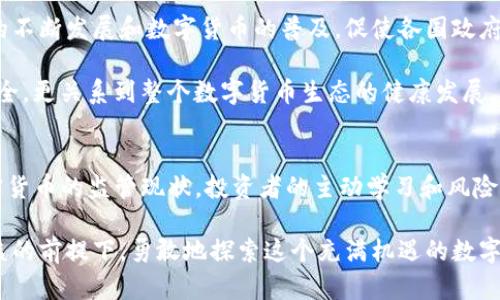 关于“imToken钱包是否受监管”的问题，这是一个与数字资产和区块链相关的重要话题。以下是对此问题的详细探讨，包括imToken钱包的基本情况，以及数字货币钱包的监管现状。

一、imToken钱包简介
imToken是一个流行的数字货币钱包，特别是在以太坊和ERC-20代币支持方面颇具优势。它允许用户安全地存储、发送和接收各种加密货币，并提供去中心化交易所的访问。自2016年推出以来，imToken已经吸引了大量用户，并以其用户友好的界面和强大的功能著称。

我还记得我第一次接触加密货币的时候，身边的朋友纷纷推荐使用imToken钱包。他们常常强调它的安全性和操作便利性，尤其是在快速变化的数字货币市场上，这些优点显得尤为重要。

二、数字货币钱包的监管现状
数字货币和区块链技术的发展已经引发了全球范围内的监管者的关注。各国对加密货币的监管政策各不相同，而这些政策普遍集中在以下几个方面：防止洗钱、保护消费者、税务合规和促进金融稳定。

在一些发达国家，比如美国和欧盟成员国，监管机构已经开始采取措施，对数字货币交易所和钱包服务提供商施加监管要求。例如，在美国，金融犯罪执法网络（FinCEN）要求钱包服务提供商注册，并遵循反洗钱（AML）和客户身份识别（KYC）的规定。

三、imToken钱包的监管状况
imToken作为一款数字钱包，并不直接承担交易所的角色，这意味着它在某种程度上并不需要像传统金融机构那样受到全面的监管。其主要功能是为用户提供安全存储和管理数字资产的服务。因此，从技术上讲，imToken钱包并不直接受某一国家或地区的监管。

然而，由于它在提供服务的过程中可能涉及到资金流动，因此在一些国家，imToken可能仍需遵循当地的法律法规。例如，在中国，关于加密货币的监管政策相对严格，许多服务提供商必须确保他们的操作符合当地的法律要求。这种复杂性使得imToken必须时刻关注不同国家的监管动态。

四、监管对用户的影响
监管的实施可能对加密货币用户产生多方面的影响。例如，严格的监管政策可能使得一些用户感到受限，觉得他们的交易和资产管理自由受到威胁。有句老话说得好：“天下没有免费的午餐。”在接受监管的同时，用户也能享受到更高的安全保障和更透明的交易环境。

我个人认为，对于投资者来说，透明和良好的监管环境能够提升他们对市场的信心。不过，反面来看，过于严格的规定也可能抑制创新和发展。因此，找到一个平衡点是非常重要的。

五、全球不同地区的监管差异
各国对数字货币和相关服务的态度截然不同。以美国为例，许多州对加密货币采取了相对宽松的政策，而另一些国家（如中国）则对加密货币持高度警惕态度，几乎禁止所有与加密货币相关的活动。这种差异导致了不同国家间数字货币的使用环境和市场成熟度的显著不同。

在访问国外时，我常常会关注各地对加密货币的不同看法。在一些国家，监管者正努力出台合适的政策，既能鼓励创新，又能保护投资者。而在另一些国家，监管的缺失使得一些不法分子得以趁虚而入，给普通用户带来了潜在的风险。

六、未来监管的趋势
尽管现在的监管环境充满了不确定性，但可以合理预测的是，未来各国政府将继续加强对数字货币的关注和监管。区块链技术的不断发展和数字货币的普及，促使各国政府寻求更有效的监管模式，以应对新时代的金融挑战。

作为一个普通用户，我希望看到的是一个既能保障用户权益，又能推动产业发展的监管环境。因为，这不仅关系到个人的投资安全，更关系到整个数字货币生态的健康发展。

七、结论
imToken钱包虽然不直接受到传统金融监管的约束，但其用户仍需理解和遵循所在国家的法律法规。我们必须意识到，面对加密货币的监管现状，投资者的主动学习和风险管理显得尤为重要。未来，随着数字货币行业的日益成熟，监管环境也将不断改善，为用户创造一个更加安全和可靠的投资环境。

总之，想要在这个快速发展的领域站稳脚跟，了解和关注监管动态是不可或缺的一部分。希望每一位投资者都能在保障自身权益的前提下，勇敢地探索这个充满机遇的数字经济时代。