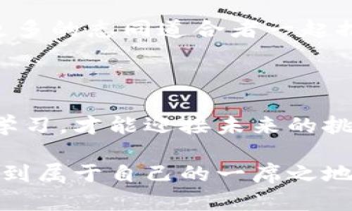 区块链钱包开发工程师薪资：揭秘这个热门职业的收入潜力

区块链, 钱包开发, 工程师薪资/guanjianci

引言

在当今科技飞速发展的时代，区块链技术作为一种新兴的加密技术，正逐渐渗透到各行各业。在这个数字货币和智能合约的浪潮中，区块链钱包成为了人们日常生活中必不可少的工具。而作为这个领域的关键角色，区块链钱包开发工程师的薪资水平也备受关注。今天，我们将深入探讨这一职业的收入潜力，与大家分享我的一些个人见解和经历。

区块链发展背景

在我还在读大学的时候，就对区块链这个概念产生了浓厚的兴趣。第一次接触比特币时，我对其背后的技术感到震撼。区块链的去中心化特性，不仅仅是对传统金融行业的冲击，更是对整个社会信任体系的重塑。随着越来越多的企业和组织开始探索区块链技术的应用，开发相关产品和服务的人才需求呈指数级增长。

区块链钱包的核心价值

区块链钱包，顾名思义，是存储和管理数字资产的工具。与传统的银行账户不同，区块链钱包可以实现更高的安全性和隐私保护。在这个钱包中，人们能够存储比特币、以太坊、以及其他各种加密货币。我的一位朋友曾经因为没有了解钱包安全性的风险而损失了大量的加密货币，这使我深刻认识到区块链钱包开发的重要性。

区块链钱包开发工程师的职责

区块链钱包开发工程师的工作不仅仅是编写代码，更是理解用户需求和技术实现之间的桥梁。他们需要设计出用户友好的界面，确保钱包的安全性及功能性。同时，他们还要处理各种技术挑战，比如如何防止黑客攻击，如何确保交易的速度和准确性。在这个快速变化的行业中，持续学习和适应新技术是必不可少的。

薪资水平分析

根据最近的行业调查和数据分析，区块链钱包开发工程师的薪资水平普遍高于其他技术领域的工程师。刚入行的工程师年薪大约在10万到15万美元之间，随着经验的积累和技能的提升，薪资可以轻松突破20万美元。对于一些顶尖的工程师，薪资甚至可以达到30万美元以上。

我记得刚参加工作的那一年，身边的朋友们都在讨论薪资问题，羡慕那些在区块链行业工作的人。随着我的经验逐渐丰富，我从最开始的薪资水平，慢慢达到了一个令我自己也感到惊讶的薪资水准。这让我更加坚定了继续在这个行业发展的信心。

薪资影响因素

影响区块链钱包开发工程师薪资的因素主要有以下几个方面：

ul
listrong技术水平：/strong掌握新兴技术、编程语言（如Solidity、Go等）的能力直接决定了工程师的薪资水平。/li
listrong工作地点：/strong在大城市、科技中心工作的工程师通常享有更高的薪资，例如硅谷的薪资水平就远超其他地区。/li
listrong企业性质：/strong大型科技公司或金融机构通常能够提供更高的薪资，而初创公司则可能提供股份等其他补偿方式。/li
/ul

未来发展前景

区块链钱包行业的前景广阔，随着更多国家和地区对加密货币的认可和监管政策的逐步完善，将推动整个生态系统的健康发展。因此，区块链钱包开发工程师的需求将持续增长。

在我看来，未来区块链技术与其他新兴技术（如人工智能、大数据）结合，会产生更多的可能性。这启发我在工作之余，积极参与相关的技术分享会和研讨会，拓展我的视野和技能，希望能在未来的竞争中占得先机。

个人体会与展望

回顾自己的职业生涯，我深知区块链钱包开发工程师这个角色的重要性与挑战。刚步入职场时，我对自己的能力并不自信，常常在项目中感到迷茫。但是随着不断的学习和实践，我逐渐找到了自己的定位，体会到了创造优秀产品的乐趣和成就感。

未来，我希望能够参与更多的区块链项目，尤其是研发具有社会价值的数字钱包，以帮助那些没有接触过加密货币的人们。同时，我也希望能够分享我的经验，与更多的志同道合者一起推动区块链技术的发展。

总结

区块链钱包开发工程师作为一个充满机遇和挑战的职业，其薪资水平体现了市场对技术人才的渴求。在这个快速发展且充满变化的行业中，掌握先进技术、不断学习，才能迎接未来的挑战和机遇。希望每一个有志于进入这一领域的人，都能找到自己的方向，实现职业生涯的华丽转身。 

每个成功的背后，都离不开团队的努力和个人的坚持。未来的路可能会有许多不确定性，但只要我们抱有热情，不断学习，就一定能够在区块链这个新兴行业中找到属于自己的一席之地。